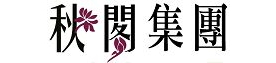秋閣形象logo